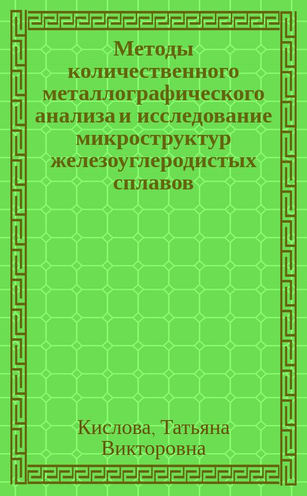 Методы количественного металлографического анализа и исследование микроструктур железоуглеродистых сплавов : учебно-методическое пособие : для студентов направления подготовки "Наноинженерия" и специальности "Судебная экспертиза"
