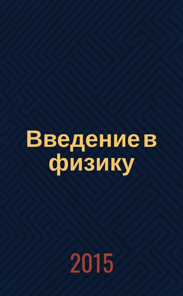 Введение в физику : методическое пособие и контрольные задания для студентов дневной формы обучения направления "Электроэнергетика и электротехника"