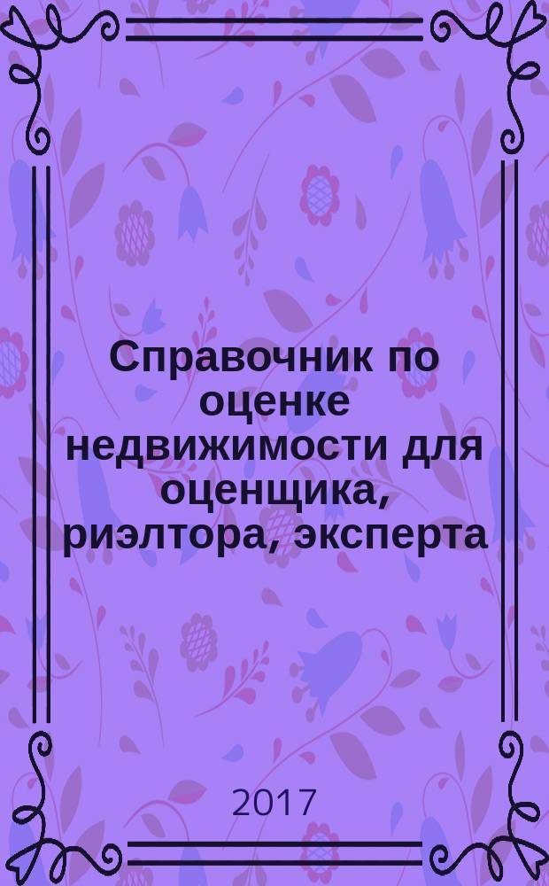 Справочник по оценке недвижимости для оценщика, риэлтора, эксперта