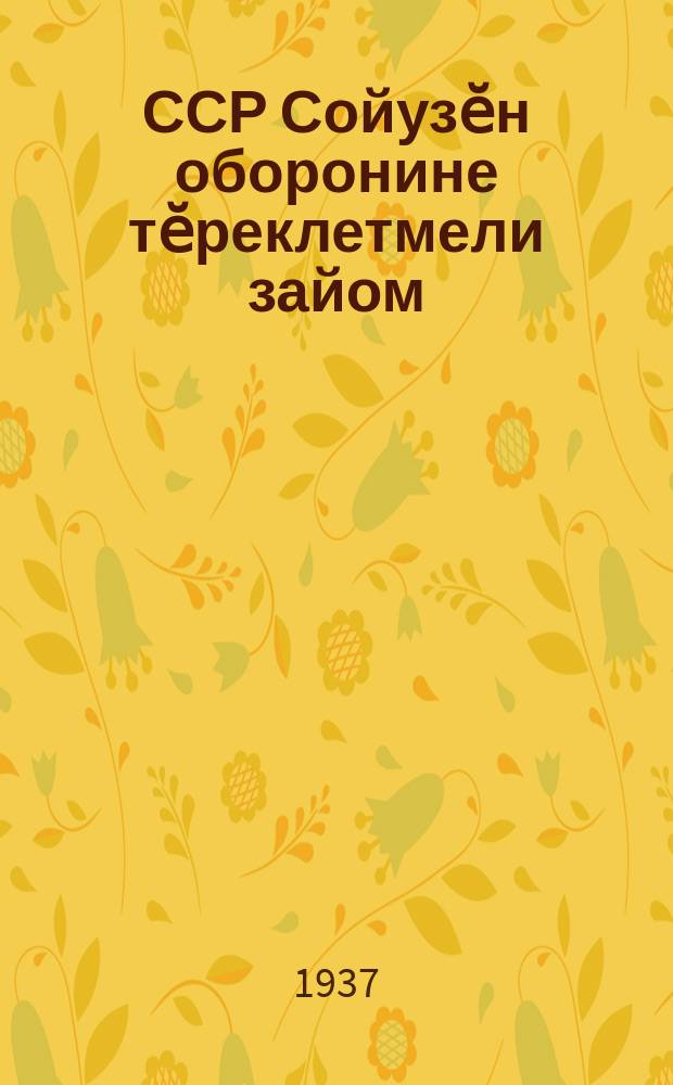 ССР Сойузӗн оборонине тӗреклетмели зайом : хулари тата колхозлӑ йалти ӗҫҫыннисем ыйтнипе, ССР Сойузӗн правитӗлстви "ССР Сойузӗн оборонине тӗреклетмели зайом" кӑларна : зайома хастарлӑн ҫырӑнса хамӑрӑн ҫӗршыва никам ҫӗнтерейми крепӑҫ тӑвар = [Укрепим заем обороны СССР]