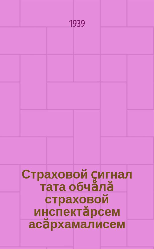 Страховой ҫигнал тата обчӑлӑ страховой инспектӑрсем асӑрхамалисем