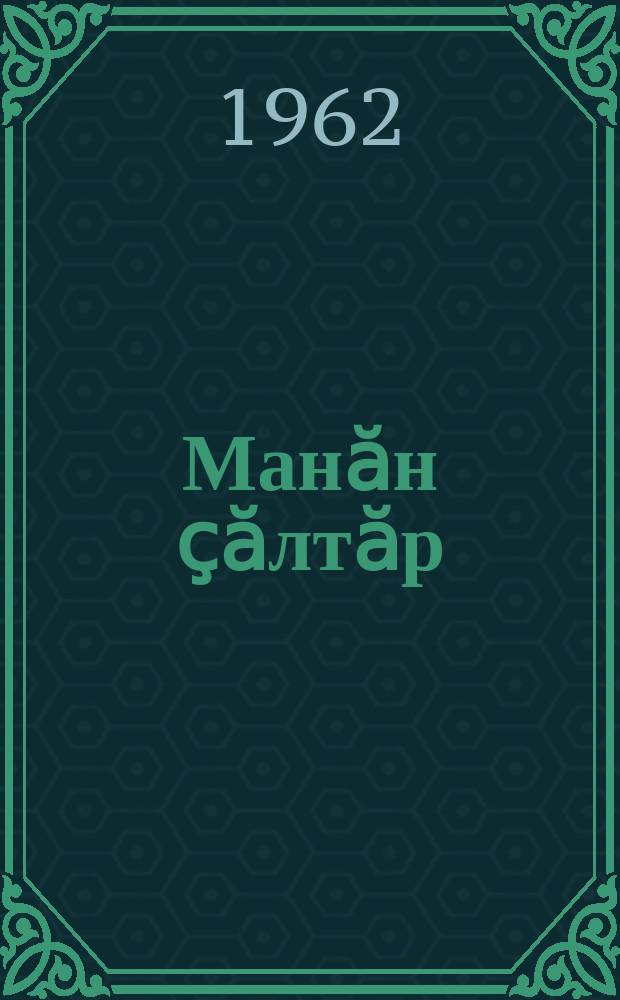 Манӑн ҫӑлтӑр = Моя звезда