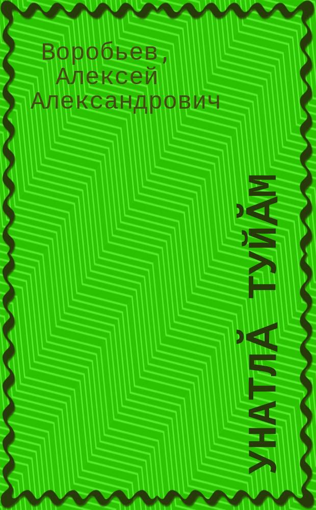 Ҫунатлӑ туйӑм = Крылатое чувство