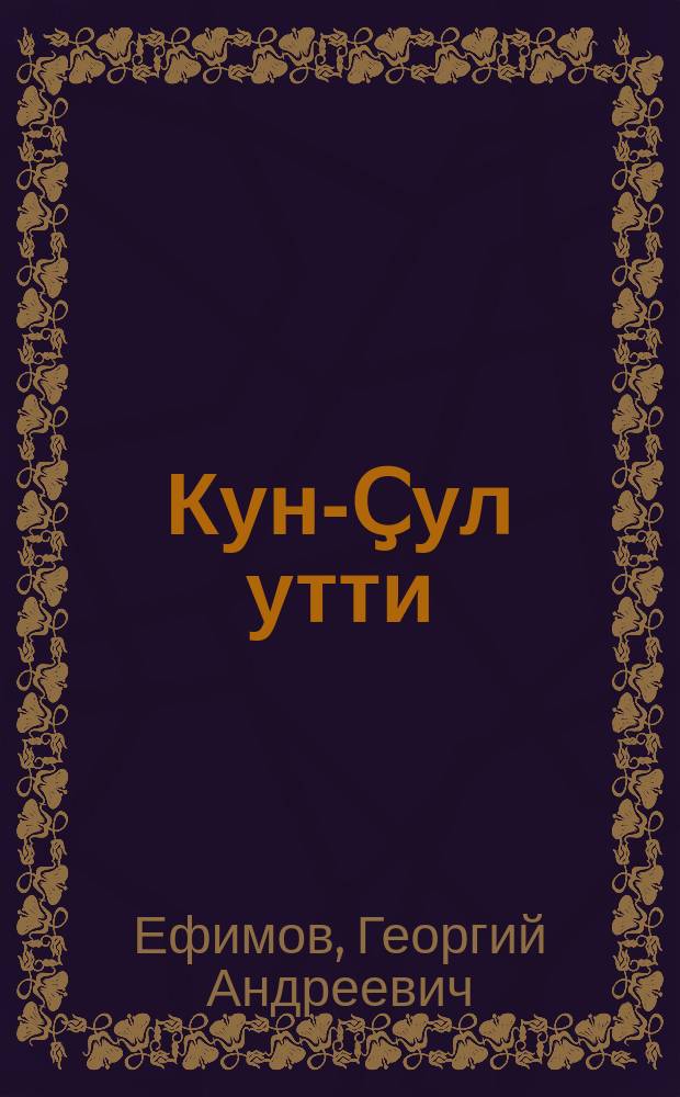 Кун-Ҫул утти = Шаги времени