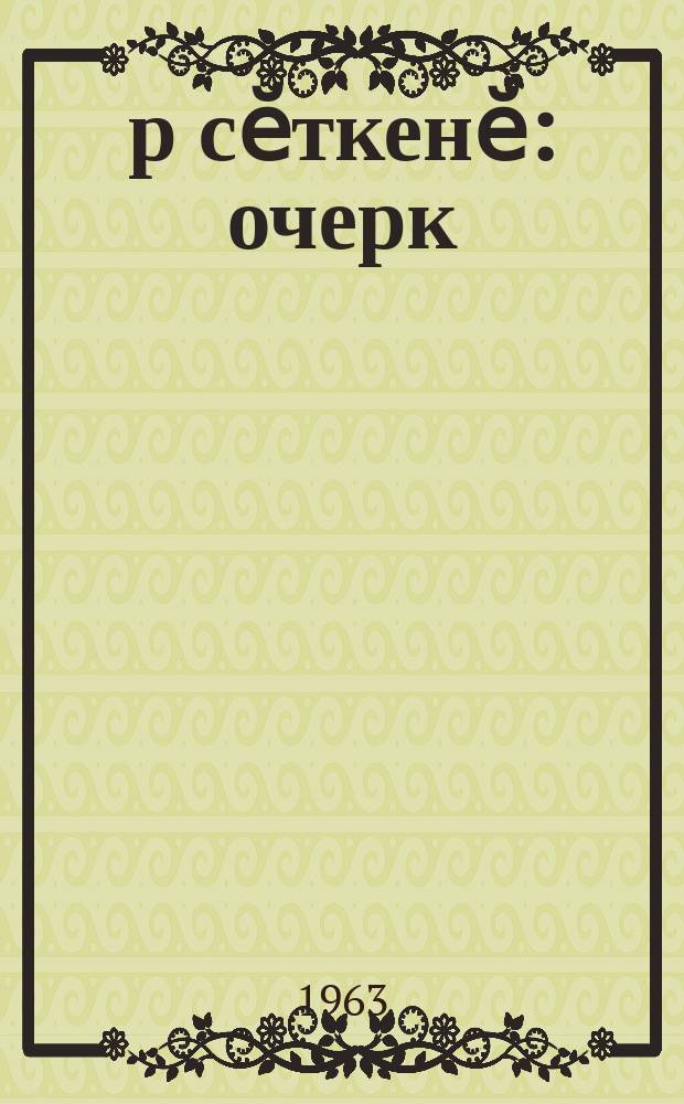 Ҫӗр сӗткенӗ : очерк = Соки земли