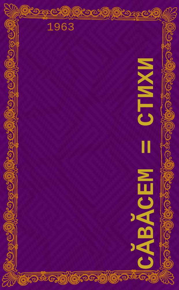 Сӑвӑсем = Стихи