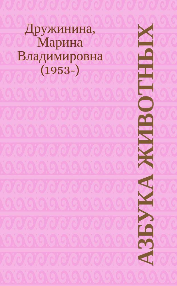 Азбука животных : для чтения взрослыми детям