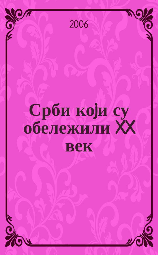 Срби коjи су обележили XX век = Serbs who marked the 20th century : биографски лексикон : пет стотина личности = Знаменитые сербы XX века