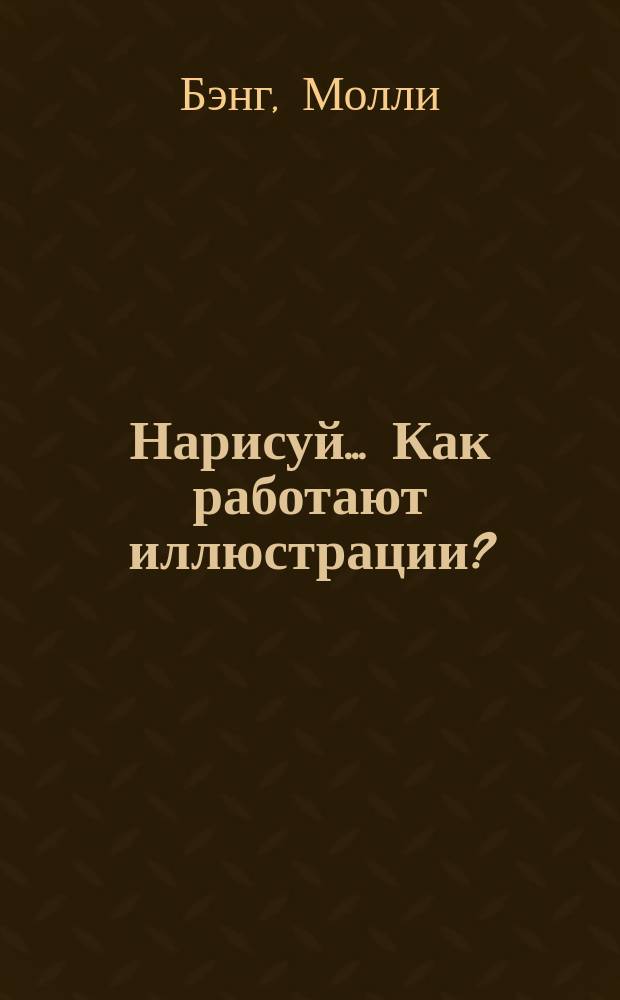 Нарисуй... Как работают иллюстрации? : как простые геометрические фигуры и цвета влияют на эмоции зрителя? : перевод с английского