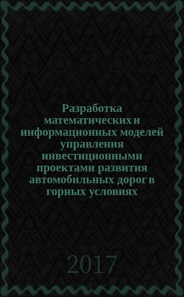 Разработка математических и информационных моделей управления инвестиционными проектами развития автомобильных дорог в горных условиях : автореферат диссертации на соискание ученой степени кандидата технических наук : специальность 05.13.18 - Математическое моделирование, численные методы и комплексы программ