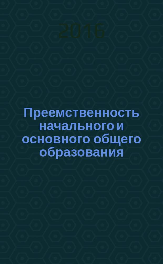 Преемственность начального и основного общего образования: содержание, технологии, результаты : сборник материалов всероссийской с международным участием научно-практической конференции, 1-2 марта 2016 г., г. Пермь : в 2 частях