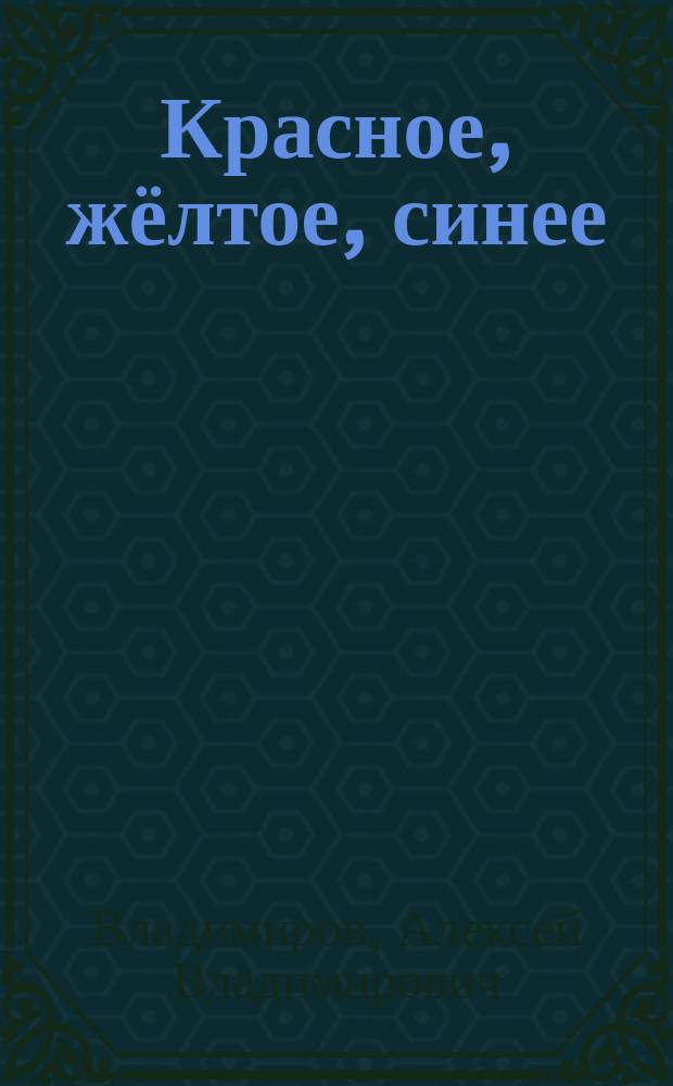 Красное, жёлтое, синее : для среднего школьного возраста