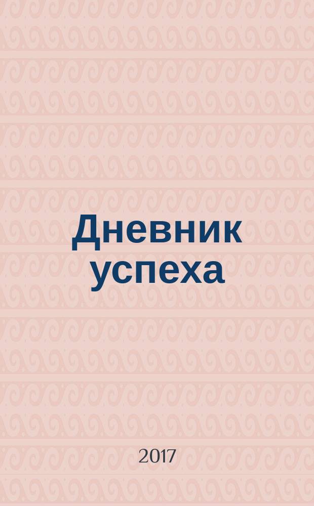 Дневник успеха : то, что вчера было мечтой, завтра станет реальностью : 16+