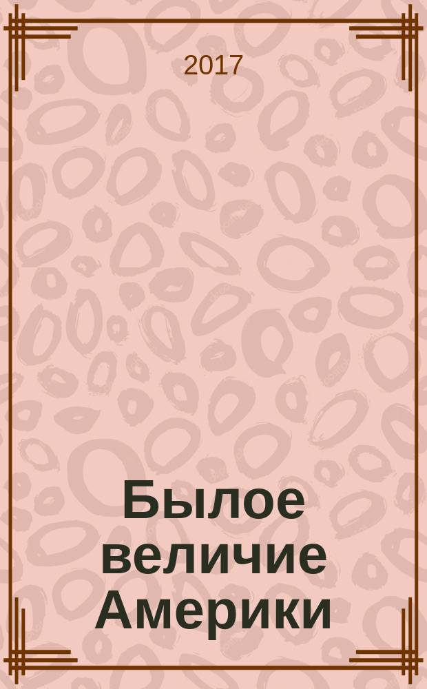 Былое величие Америки