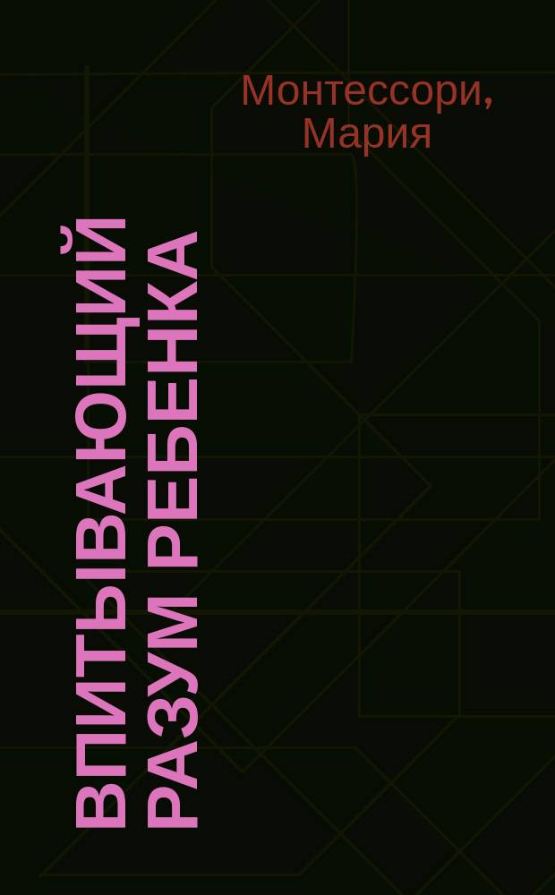 Впитывающий разум ребенка