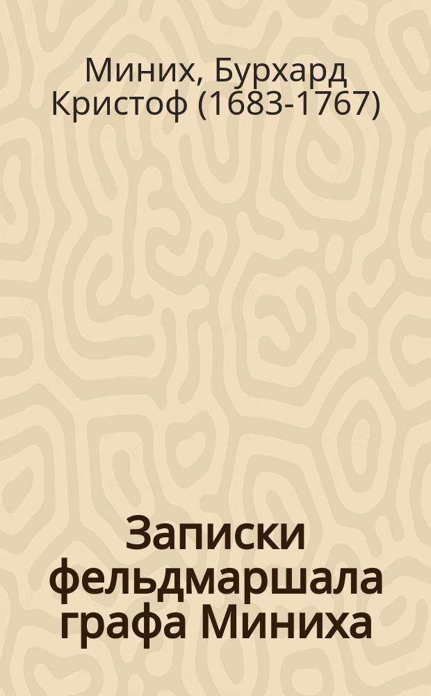 Записки фельдмаршала графа Миниха : перевод с французского
