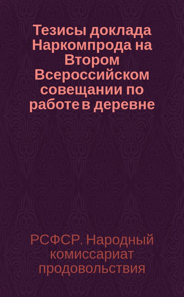Тезисы доклада Наркомпрода на Втором Всероссийском совещании по работе в деревне : листовка