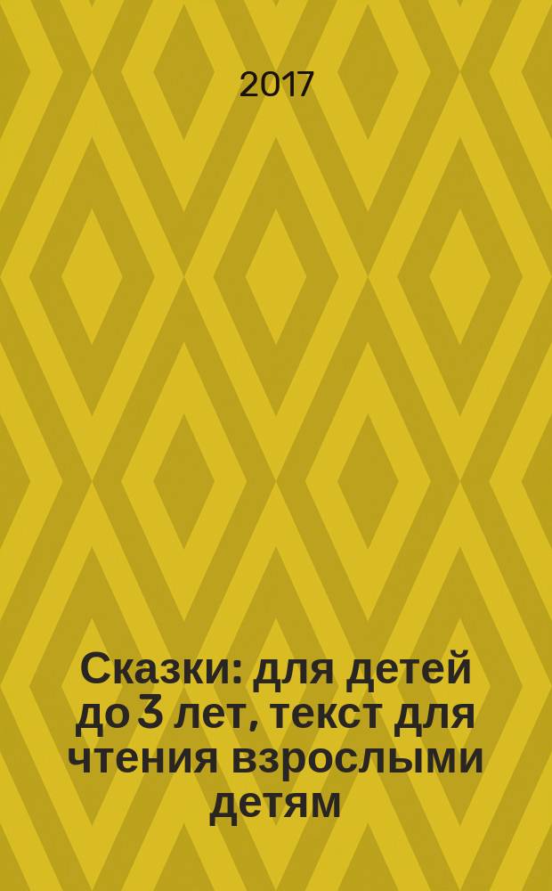 Сказки : для детей до 3 лет, текст для чтения взрослыми детям