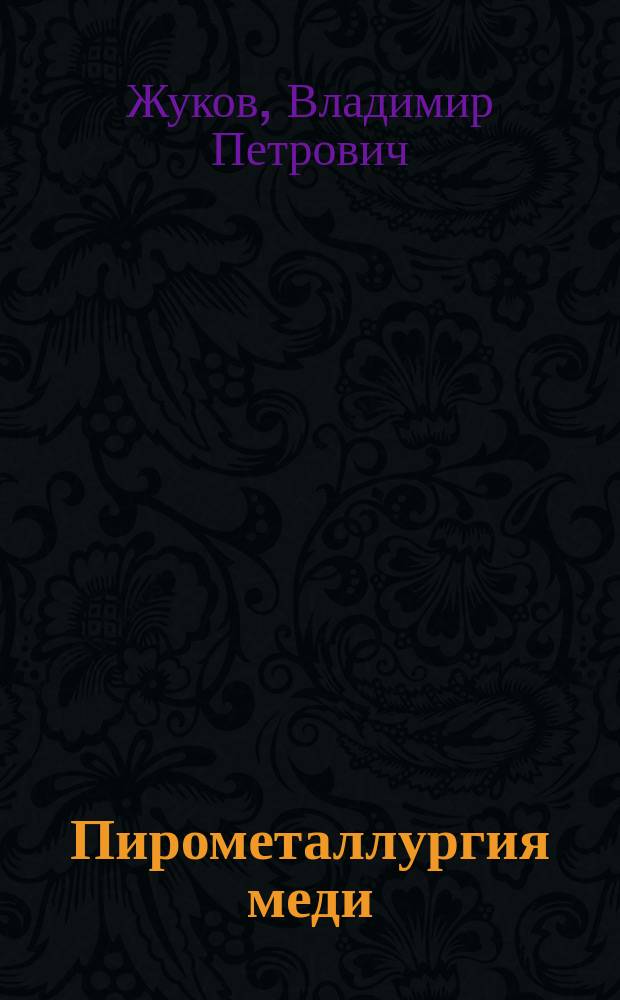Пирометаллургия меди : (теория, практика, прикладная статистика, экономика)