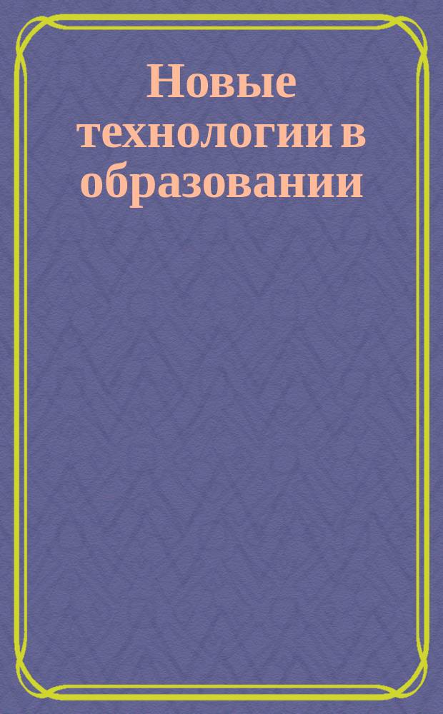 Новые технологии в образовании : Сб. науч. тр. междунар. электрон. науч. конф. 2006, № 4 : По итогам XVII Международной электронной научной конференции