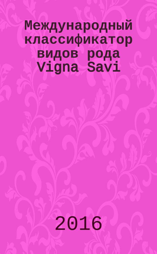 Международный классификатор видов рода Vigna Savi = The international descriptor for species of the genus Vigna Savi