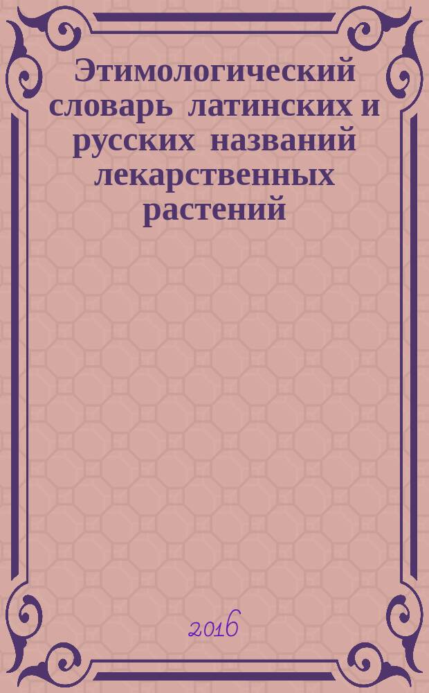 Этимологический словарь латинских и русских названий лекарственных растений