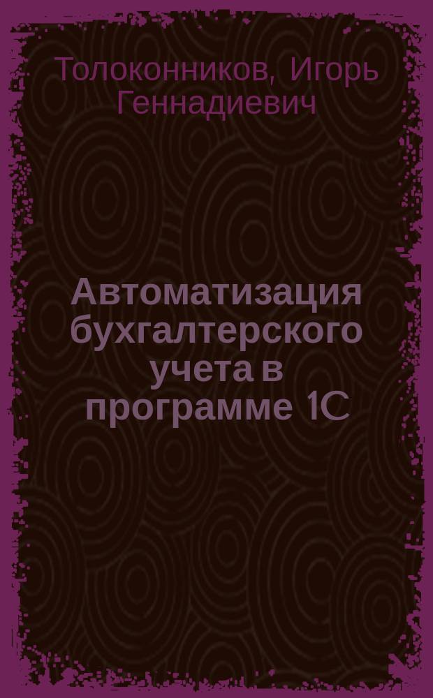 Автоматизация бухгалтерского учета в программе 1C: Бухгалтерия 8.3. : учебное пособие