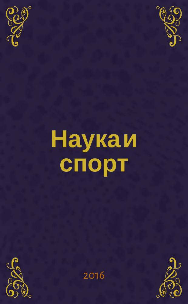 Наука и спорт: современные тенденции : научно-теоретический журнал. 2016, № 4 (13)