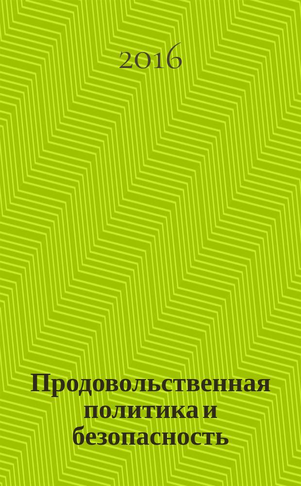 Продовольственная политика и безопасность : научно-практический журнал. Т. 3, № 1