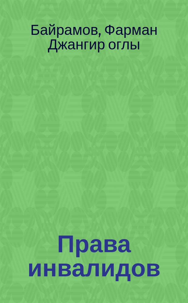 Права инвалидов: правовое регулирование, механизмы защиты и реализации : монография