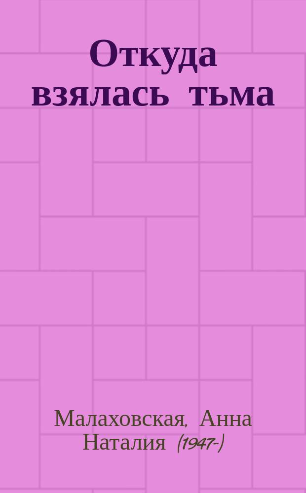 Откуда взялась тьма : повесть