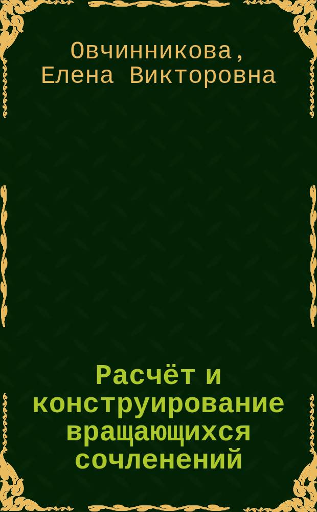 Расчёт и конструирование вращающихся сочленений : учебное пособие : для студентов радиофакультета по дисциплине "Антенны и устройства СВЧ"