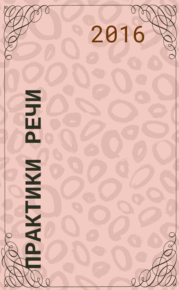 Практики речи