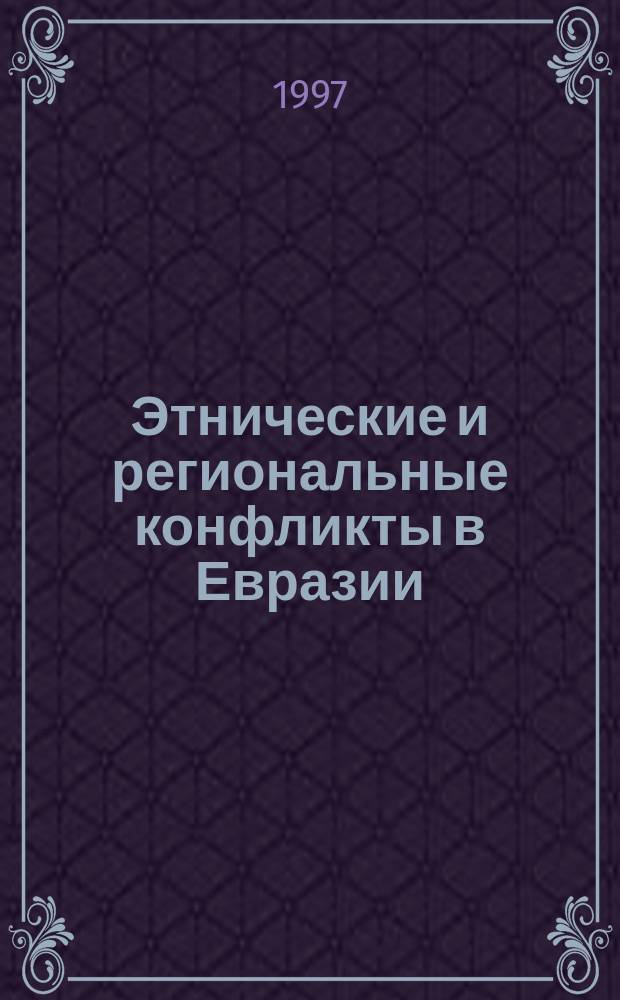 Этнические и региональные конфликты в Евразии : [сборник статей в 3-х книгах]. Кн. 1 : Центральная Азия и Кавказ