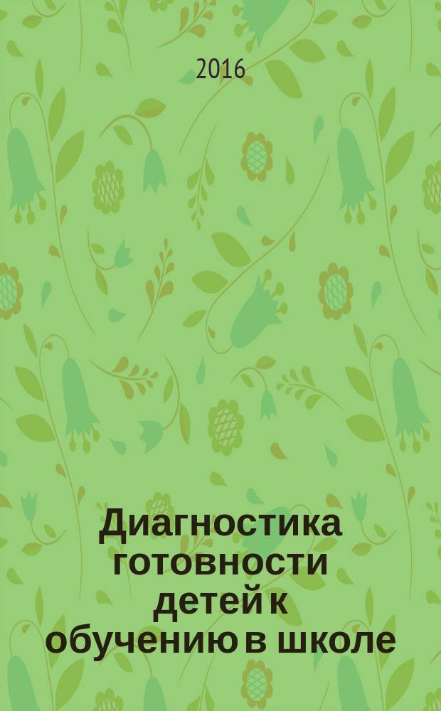 Диагностика готовности детей к обучению в школе: анализ поведения : методическое пособие для воспитателей и методистов дошкольных учреждений