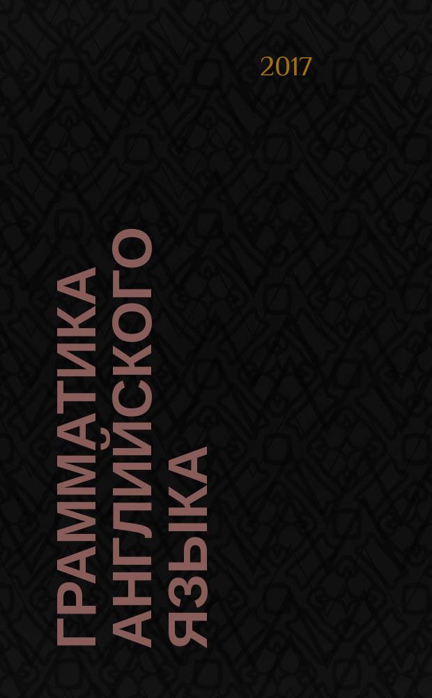 Грамматика английского языка : книга для родителей : к учебнику И. Н. Верещагиной и др. "Английский язык: 2 класс" (М.: Просвещение) : 2 класс