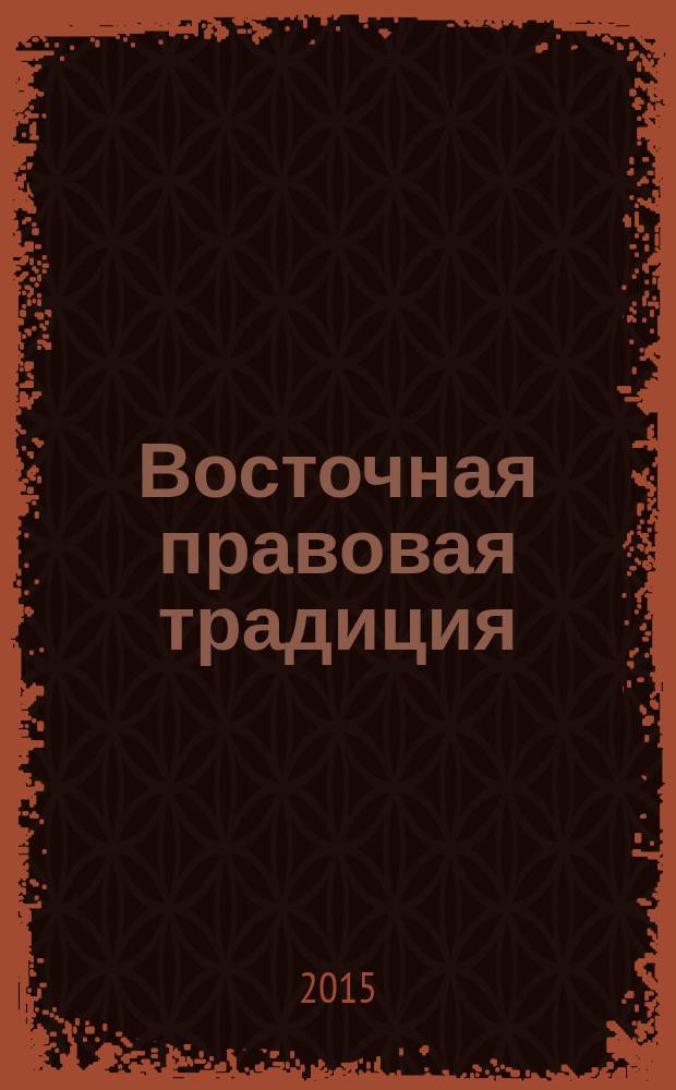 Восточная правовая традиция