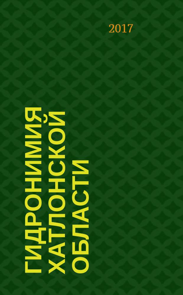 Гидронимия Хатлонской области (историко-лингвистическое исследование) : автореферат диссертации на соискание ученой степени кандидата филологических наук : специальность 10.02.22 - Языки народов зарубежных стран Европы, Азии, Африки, аборигенов Америки и Австралии (таджикский язык)