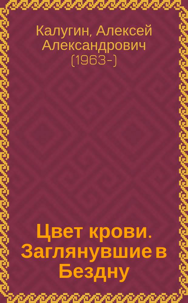 Цвет крови. Заглянувшие в Бездну : роман