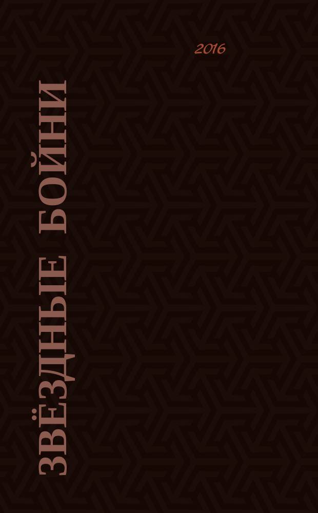 Звёздные бойни