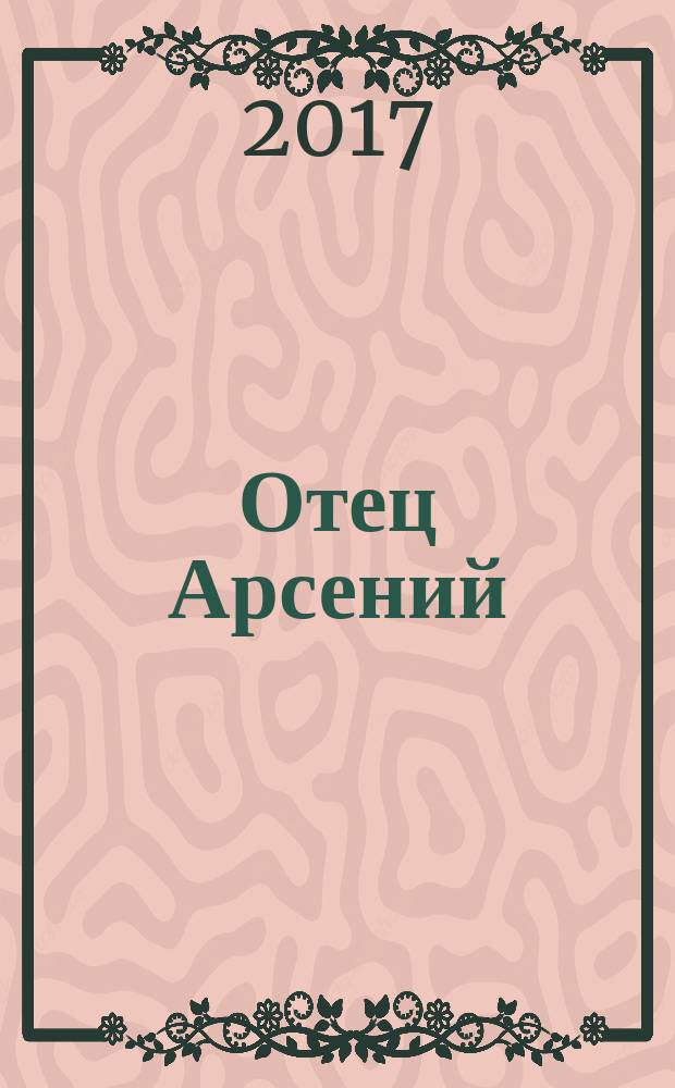 Отец Арсений : сборник воспоминаний