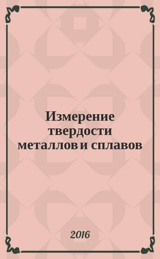 Измерение твердости металлов и сплавов : методические указания к лабораторной работе