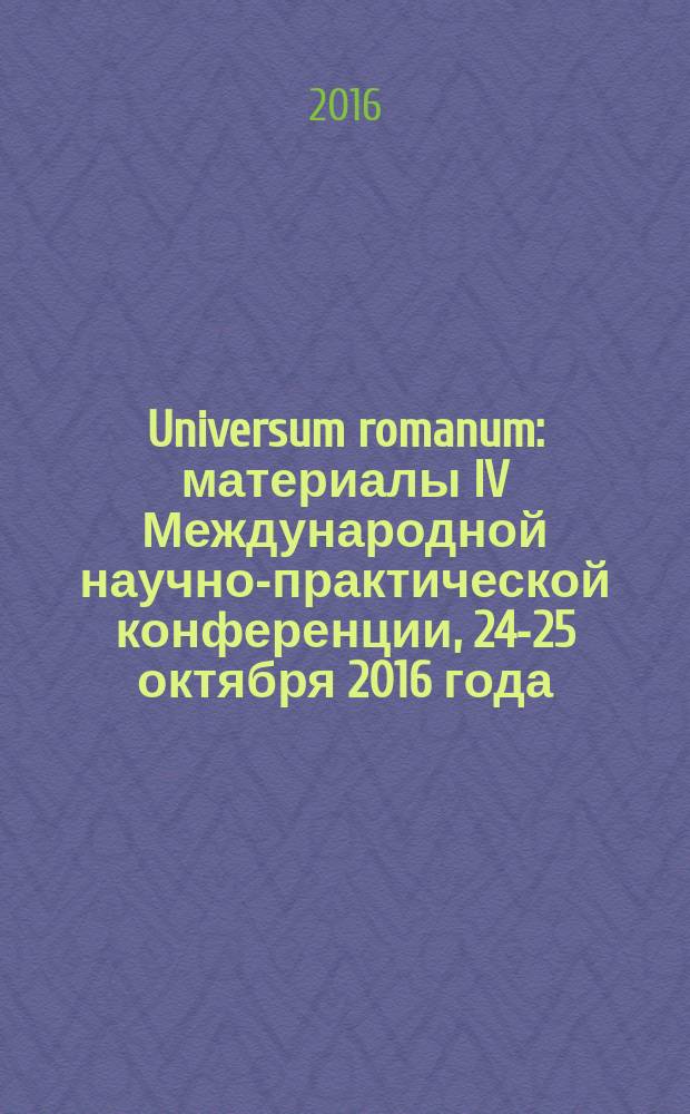 Universum romanum : материалы IV Международной научно-практической конференции, 24-25 октября 2016 года