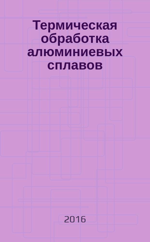 Термическая обработка алюминиевых сплавов : методические указания к лабораторной работе