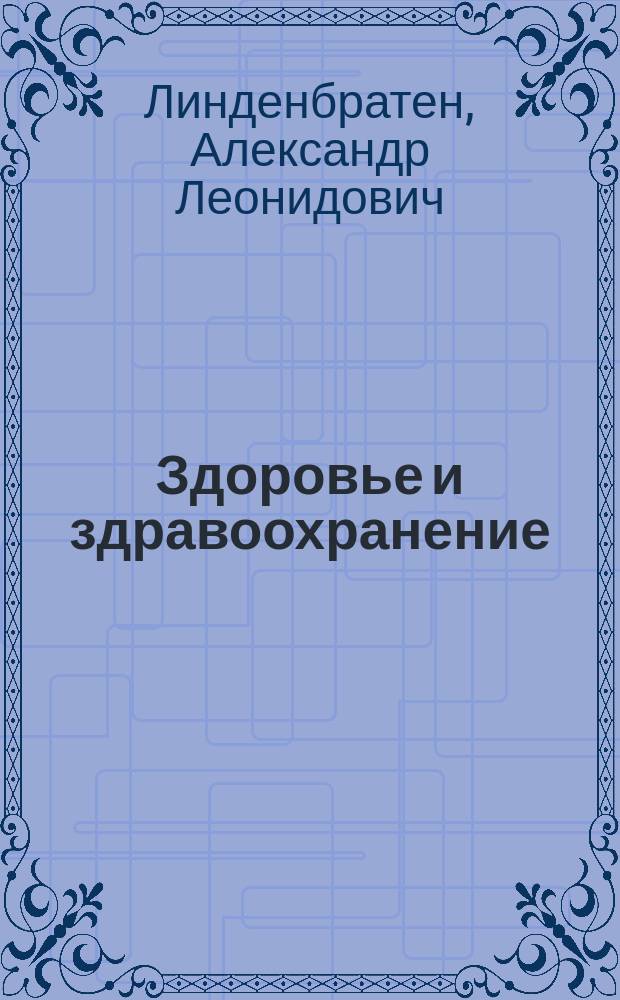 Здоровье и здравоохранение: мысли серьезные и не очень : монография