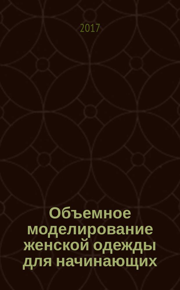 Объемное моделирование женской одежды для начинающих : без сложных расчетов и чертежей для начинающих : более 100 профессиональных приемов от французского дизайнера! : перевод с французского