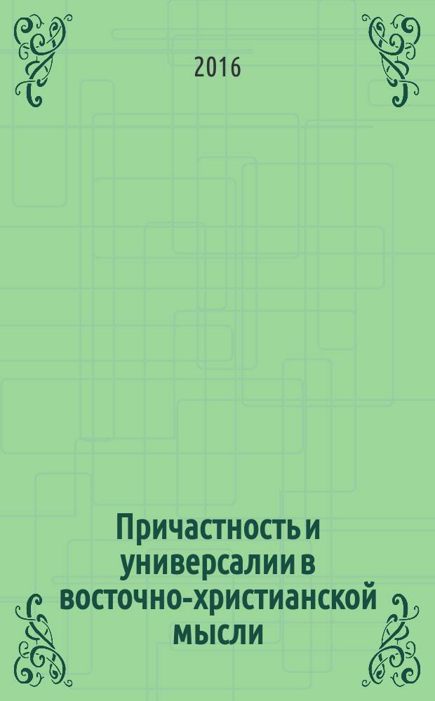 Причастность и универсалии в восточно-христианской мысли: некоторые темы и линии : монография
