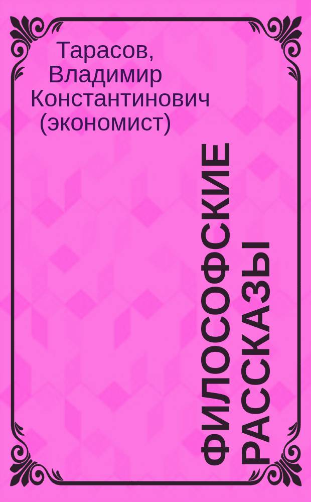 Философские рассказы: для детей от шести до шестидесяти лет с рисунками Насти Тарасовой; Романтические истории; Опыт обычной жизни: поэтический сборник / Владимир Тарасов