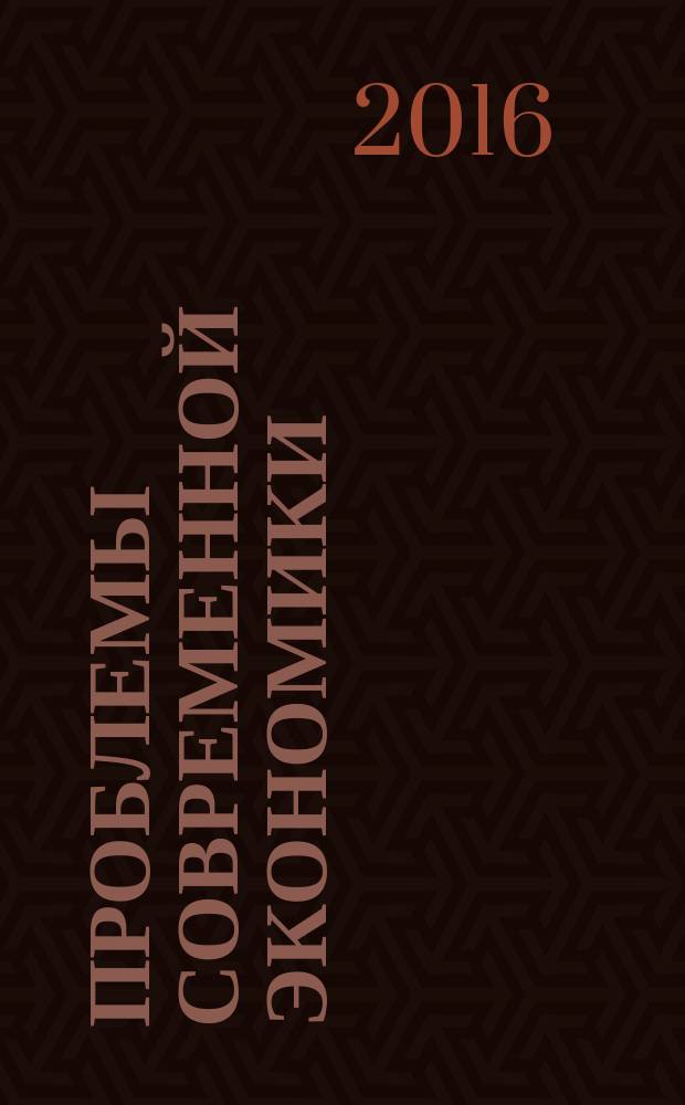Проблемы современной экономики : Евразийск. межрегион. науч.-аналит. журн. 2016, № 3 (59)