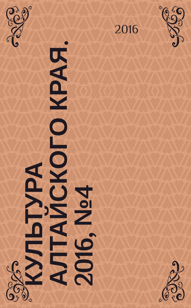 Культура Алтайского края. 2016, № 4 (24)